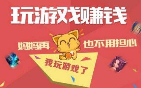 一天赚50.100左右游戏软件(游戏赚钱平台推荐)