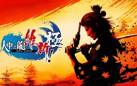 《人中之龙 维新！ 极》介绍故事序幕与坂本龙马等主要角色