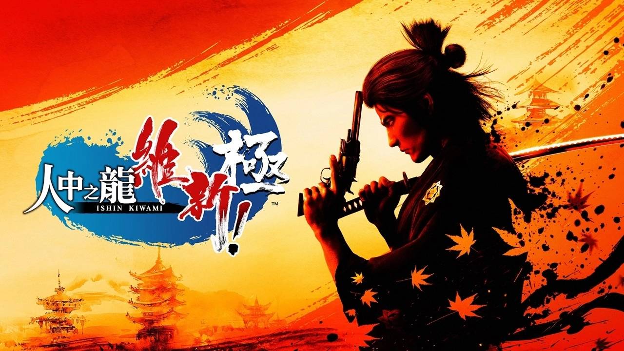 《人中之龙 维新！ 极》介绍故事序幕与坂本龙马等主要角色