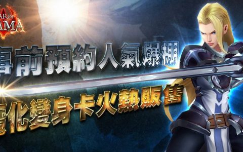 《War Of GAMA》全球事前预约突破400百万 魔化变身卡展开限量发售 预告先行服即将开启
