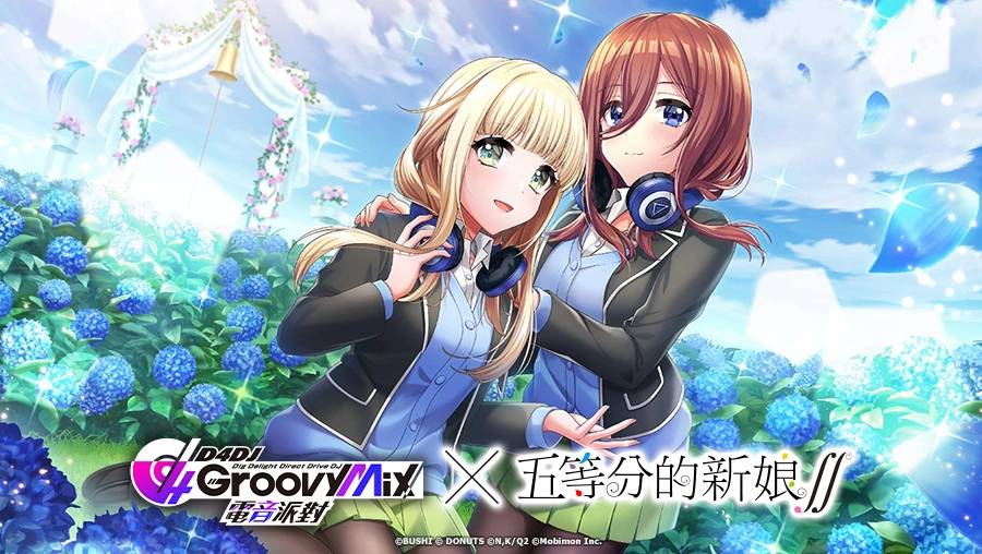 《D4DJ Groovy Mix 电音派对》X《五等分的新娘∫∫》连动开催！ 连动活动「五等分的理由」正式登场！