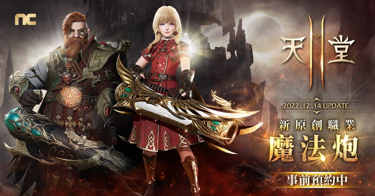 《天堂2M》将开放全新原创职业“魔法炮”