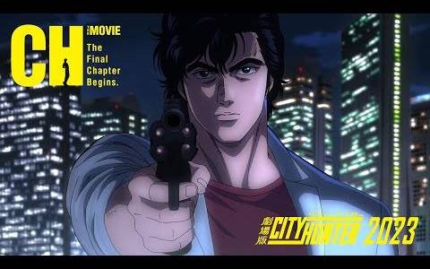 《城市猎人》新作剧场版确定2023年上映！ 公开原作 北条司 老师亲绘视觉海报！