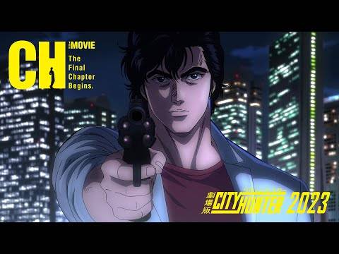 《城市猎人》新作剧场版确定2023年上映！ 公开原作 北条司 老师亲绘视觉海报！