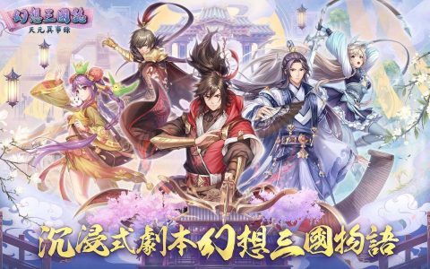 《幻想三国志—天元异事录》1 月中发售 《鬼灭之刃》炼狱杏寿郎中文配音等参与演出