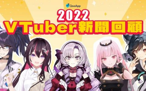 2022即将结束！ 今年 VTuber 圈年度事件回顾一整年！