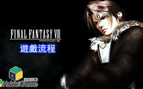 FINAL FANTASY VIII 游戏流程
