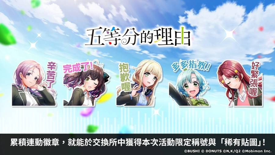 《D4DJ Groovy Mix 电音派对》X《五等分的新娘∫∫》连动开催！ 连动活动「五等分的理由」正式登场！