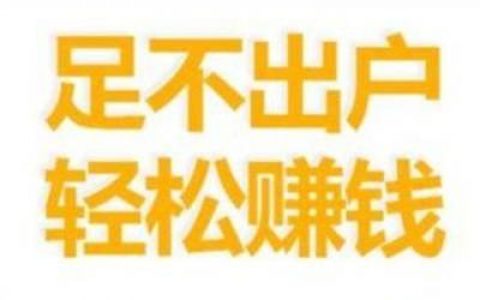 日挣30元的微信小兼职(分享一个兼职赚钱日收入30!绝对真实)
