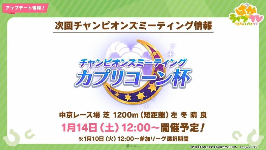 日本 Cygames 旗下手机游戏《赛马娘 Pretty Derby》（ウマ娘 プリティーダービー），在 12 月 28 日晚间的官方直播节目「PakaLive TV」公布了近期游戏内更新与新年活动、周边商品、异业合作的相关信息。 