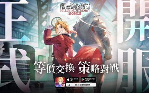 《钢之炼金术师 M》服双平台正式上线 体验等价交换与策略对战乐趣