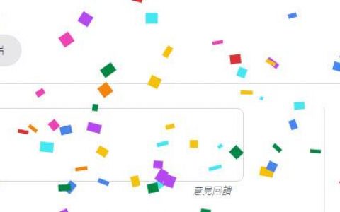 Google搜索「跨年」加入彩纸缤纷特效 可游玩「Blob Opera」AI歌剧人声