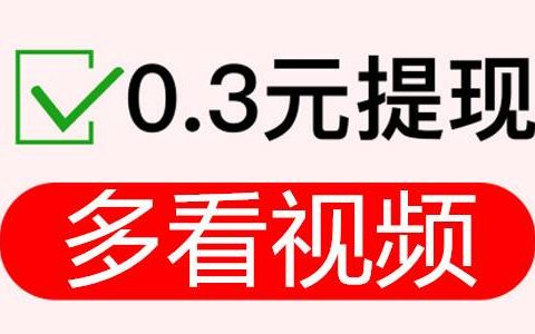 多看视频赚钱是不是真的(50元游戏套路)