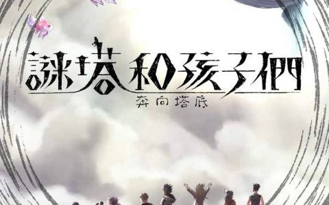 《谜塔和孩子们 -奔向塔底-》Nintendo Switch中文版与日本同步于2023年4月20日发售！