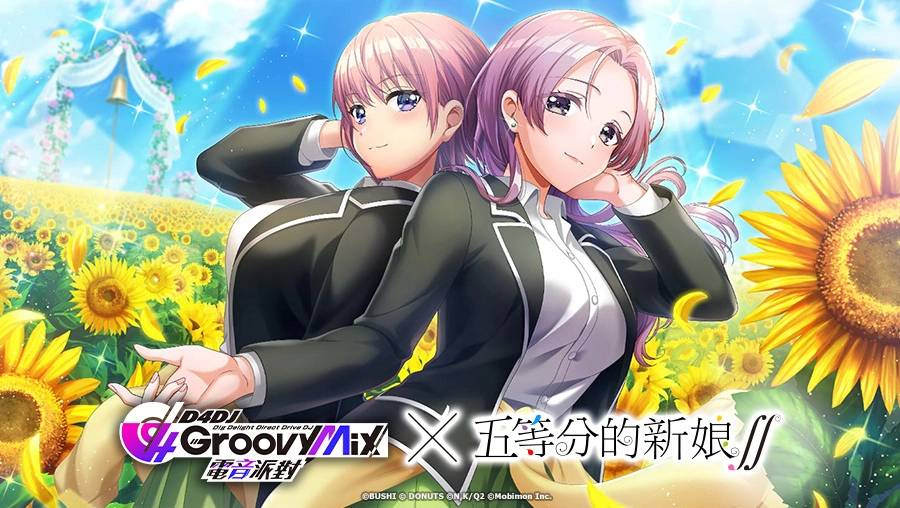 《D4DJ Groovy Mix 电音派对》X《五等分的新娘∫∫》连动开催！ 连动活动「五等分的理由」正式登场！