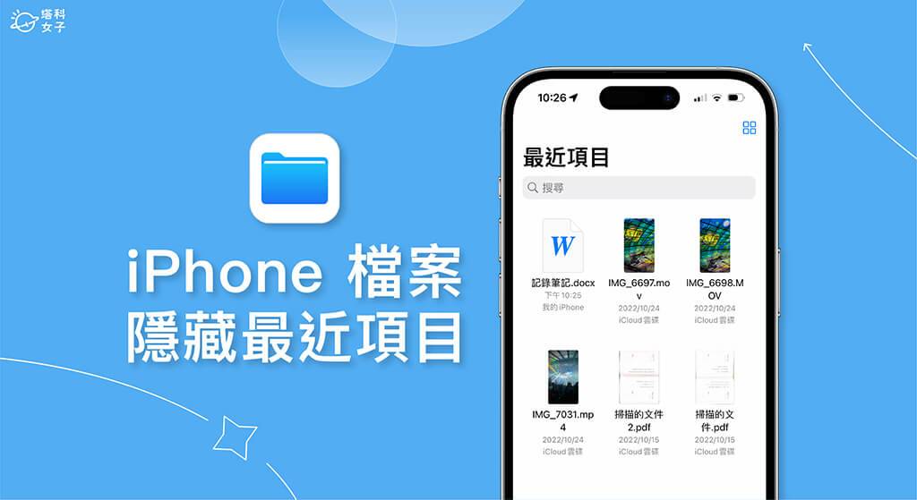 iPhone 文件最近项目隐藏或删除教学，避免显示在「最近项目」