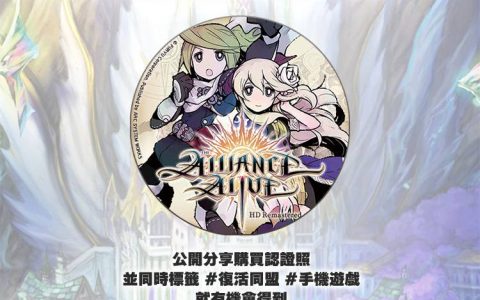 《复活同盟 HD Remastered》手机游戏版本今天上市 同步举办庆祝上市活动