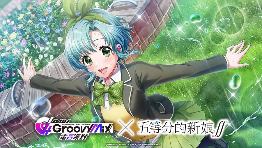《D4DJ Groovy Mix 电音派对》X《五等分的新娘∫∫》连动开催！ 连动活动「五等分的理由」正式登场！