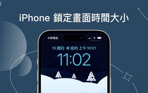 iPhone 锁定画面时间大小及位置怎么改？ 完整教学