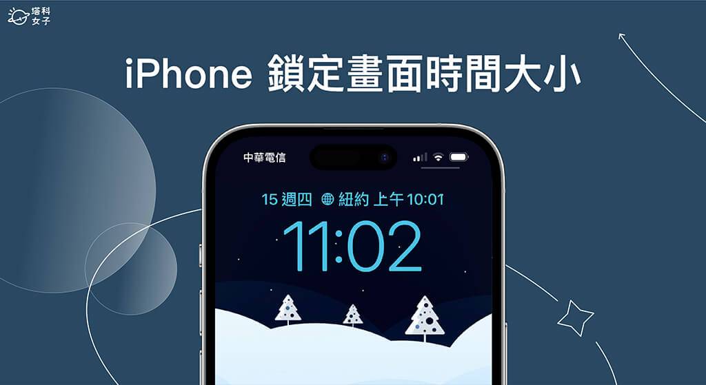 iPhone 锁定画面时间大小及位置怎么改？ 完整教学