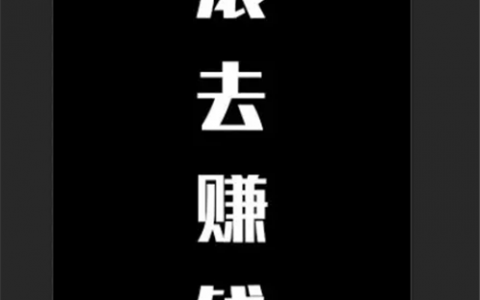 穷疯了快速挣钱的偏门(缺钱走投无路怎么办)