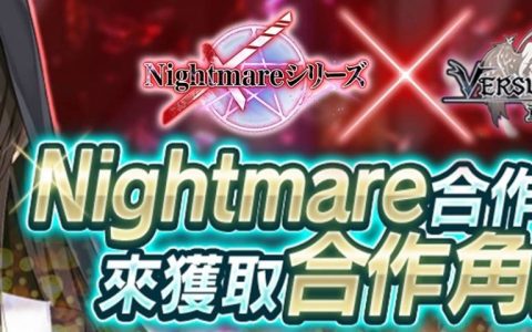 香喷喷修女姐妹《Versus Tales 童话战姬》与《Nightmare系列》联动合作，无情的蹂躏艰苦战斗开始了！