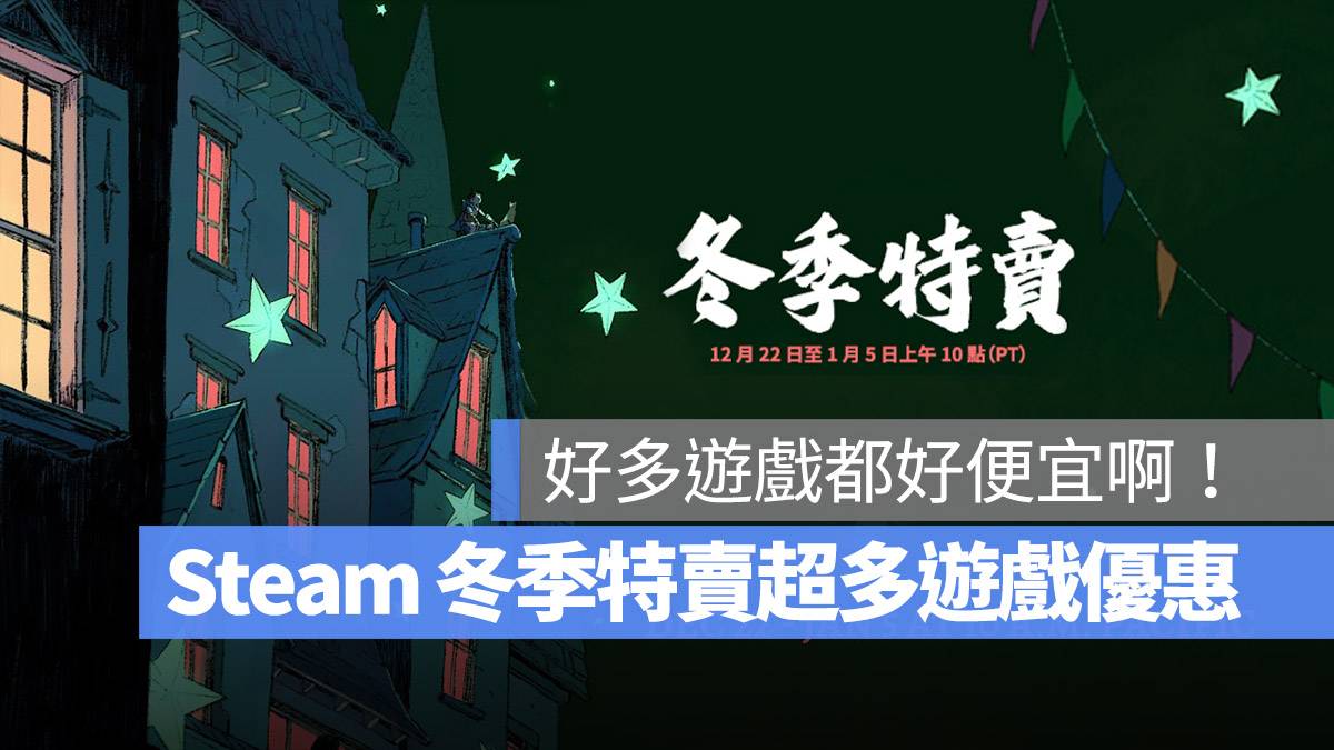Steam 游戏冬戏特卖