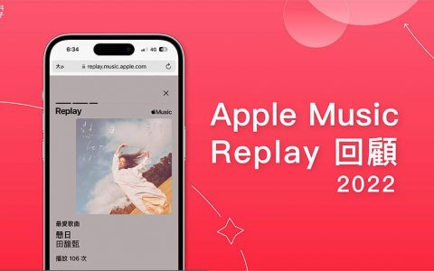 Apple Music Replay 2022 回顾：查询自己最常听的歌曲、音乐专辑及歌手