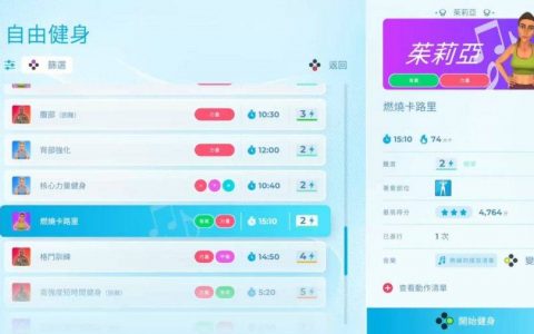 全新健身体感游戏 《Let's Get Fit》在家 Keep Fit 常在你左右的私人教练