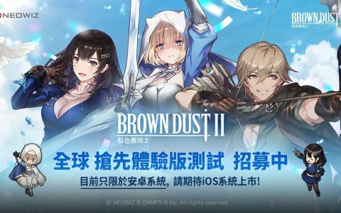《棕色尘埃2》将于明年1月展开全球抢先体验版测试同步释出声优配音花絮