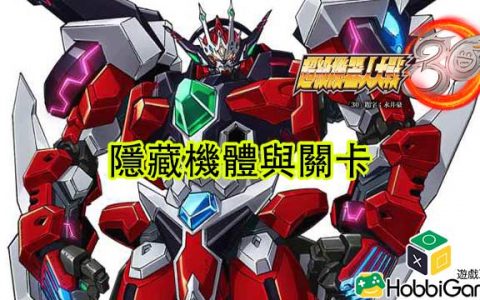 超级机器人大战30 隐藏机体及关卡