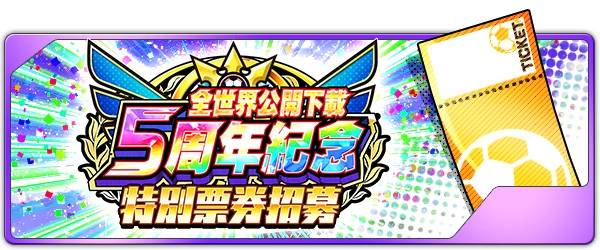 《足球小将翼：梦幻队伍》“全世界公开下载5周年纪念活动”正式登场！ 最多可获得500连抽