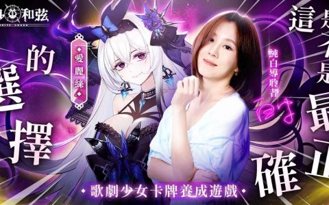 《纯白和弦》邀请创作歌姬「白安ANN」化身导聆者 黑白「爱丽丝」造型诠释最新乐曲