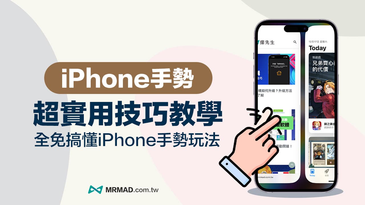 iPhone 手势操作技巧教学，14 招必学超实用手势设定密技攻略