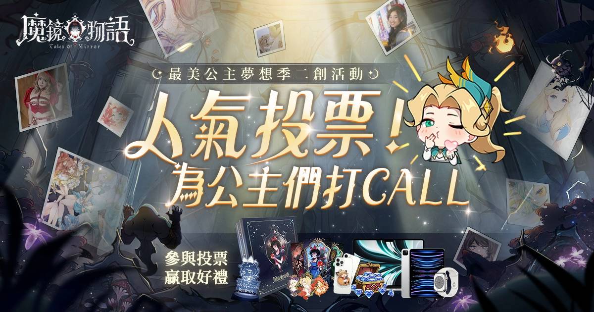 《魔镜物语》二创活动人气票选火热进行中 新年萝莉「桃乐丝」登场