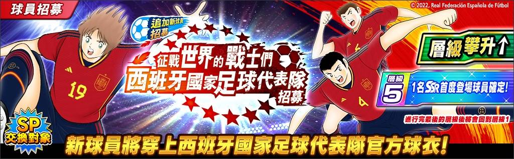 《足球小将翼：梦幻队伍》“全世界公开下载5周年纪念活动”正式登场！ 最多可获得500连抽