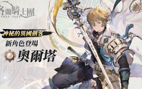 《Gran Saga：格兰骑士团》新角色「奥尔塔」登场 官方 Vtuber 虚拟偶像「艾莉莎」出道预告
