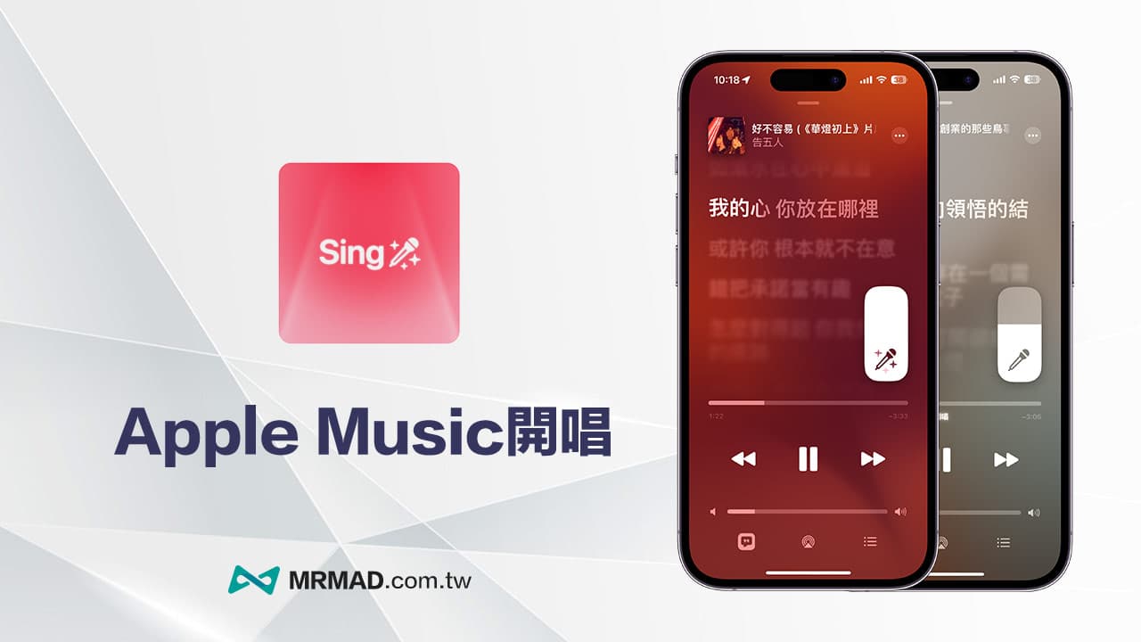 Apple Music 開唱功能（Apple Music Sing）