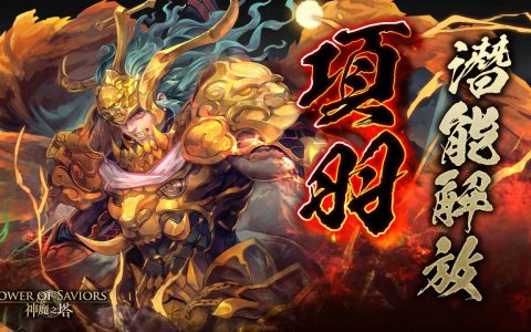 《神魔之塔》「破阵无双‧项羽」潜能解放确认 「乘胜轨迹」全新角色下周登场