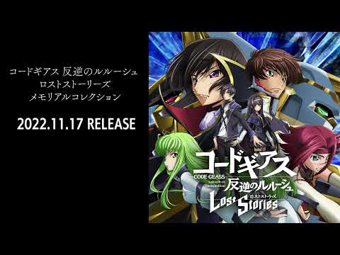 确定推出海外服！ 《Code Geass 反叛的鲁路修 失落物语》年末特番情报汇整