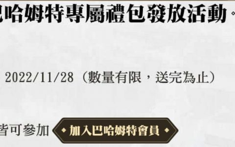 【GranSaga：格兰骑士团】12/6台服礼包兑换码序号大全，兑换网址链接，兑换教学，台服邀请码分享串。
