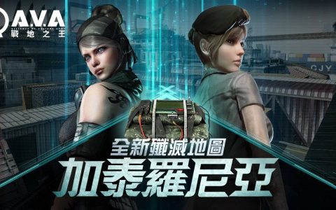 《A.V.A 战地之王》全新地图加泰罗尼亚推出 享受爆破乐趣的歼灭战场