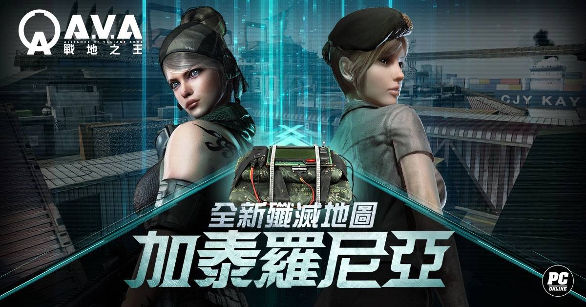 《A.V.A 战地之王》全新地图加泰罗尼亚推出 享受爆破乐趣的歼灭战场