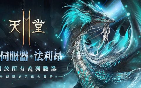 《天堂2M》开放全新服务器“法利昂”与“魔法炮”职业，多项活动同时展开！
