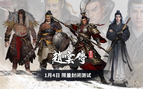 《赵云传重制版》预定明年1月展开首次封测 释出吕布等四位角色立绘设定
