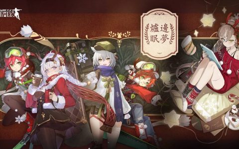 《少女前线》圣诞采购主题「炉边眠梦」酣然登场 同步开放全新纲领活动