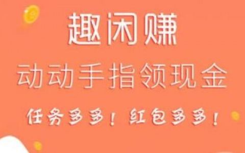 趣闲赚赚钱是真的吗(教大家如何用趣闲赚一天赚60+)