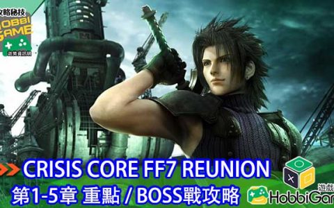 CCFF7R 主线攻略 第1至5章 BOSS及不能错过的道具