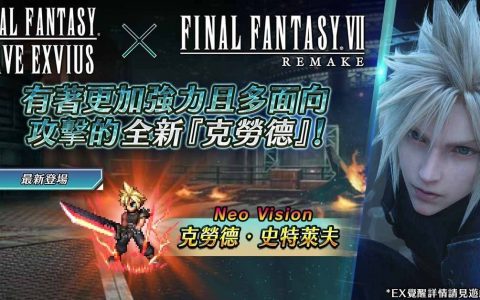 《FFBE》x 《FFVII REMAKE》合作活动即刻开跑 全新英雄'克劳德・史特莱夫'参战