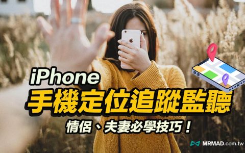 iPhone定位另一半如何不被发现？ 3 招必学追踪定位监听技巧